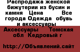 Распродажа женской бижутерии из бусин и камня › Цена ­ 250 - Все города Одежда, обувь и аксессуары » Аксессуары   . Томская обл.,Кедровый г.